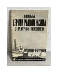 Преподобный Сергий Радонежский. Его время, ученики, последователи
