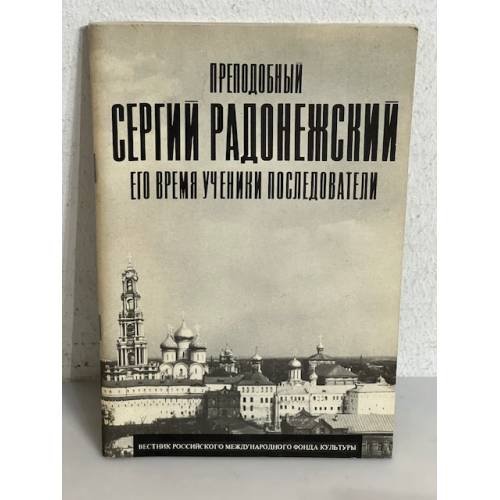 Обложка книги «Преподобный Сергий Радонежский. Его время, ученики, последователи»