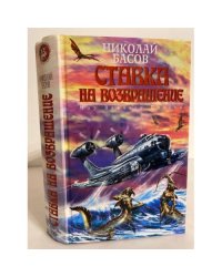 Ставка на возвращение