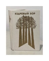 Кедровый бор. Проза о Словацком национальном восстании 1944 года