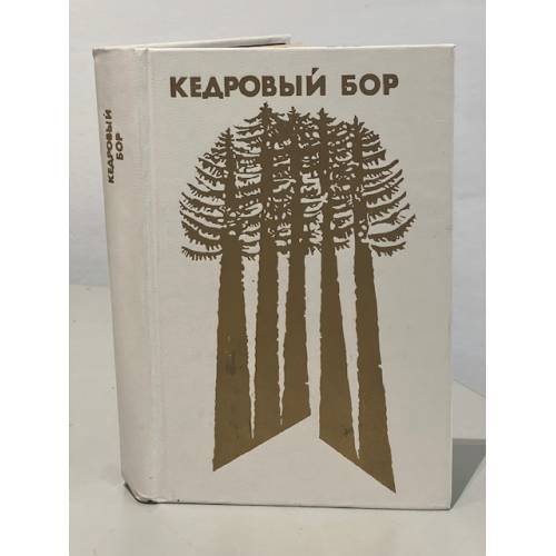 Обложка книги «Кедровый бор. Проза о Словацком национальном восстании 1944 года» — Петер Илемницкий, Милош Крно, Винцент Шикула, Вера Швенкова, Юлиус Балцо