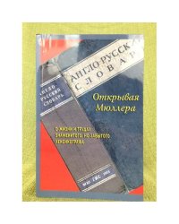 Открывая Мюллера. Основные принципы и методы составления англо-русского словаря: стать