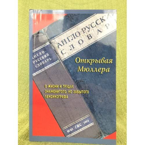 Открывая Мюллера. Основные принципы и методы составления англо-русского словаря: стать