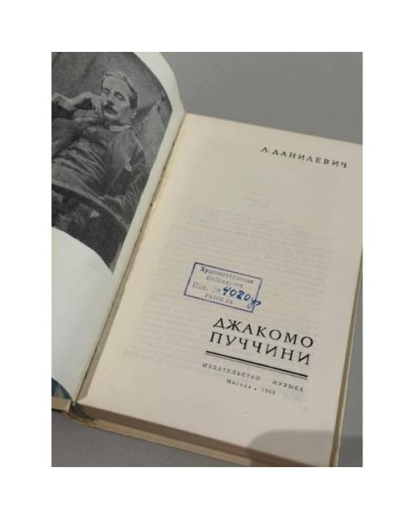 Дополнительное изображение книги «Джакомо Пуччини»