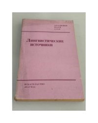 Лингвистические источники — фонды Института русского языка : фонды Института русского языка : 