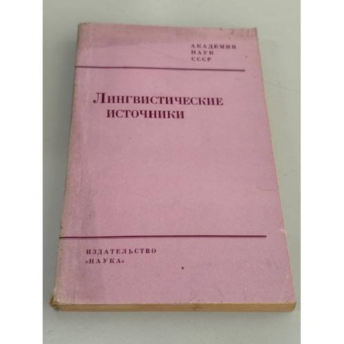 Обложка книги «Лингвистические источники — фонды Института русского языка : фонды Института русского языка : » — Академия наук СССР, Институт русского языка; редакторы — С. И. Котков и А. И. Сумкина 