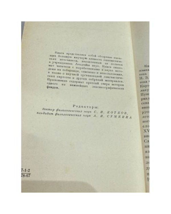 Дополнительное изображение книги «Лингвистические источники — фонды Института русского языка : фонды Института русского языка : »