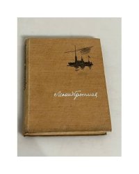 Леонид Гроссман. Бархатный диктатор (М.: Моск. т-во писателей, 1933)