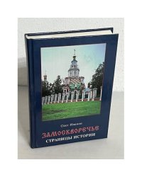 Замоскворечье