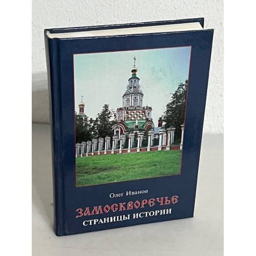 Замоскворечье