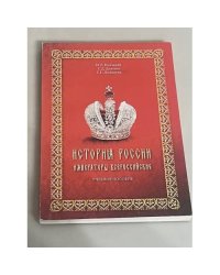 История России. Императоры всероссийские