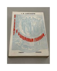 Я увожу к отверженным селениям…: Земля обетованная- Роман в двух томах. 