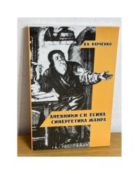 Дневники С. Н. Есина: Синергетика жанра