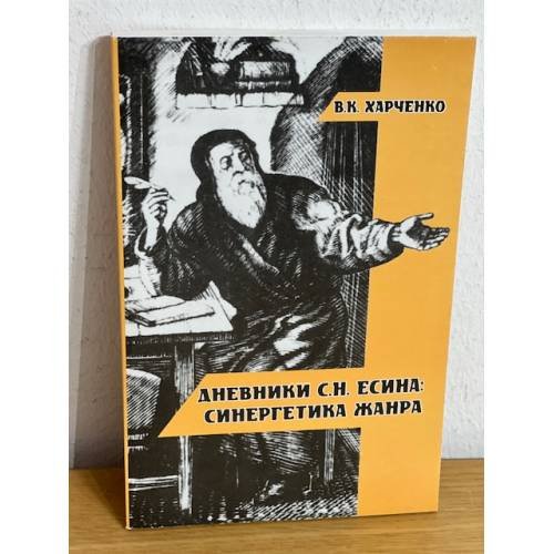 Дневники С. Н. Есина: Синергетика жанра