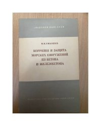 Коррозия и защита морских сооружений из бетона и железобетона