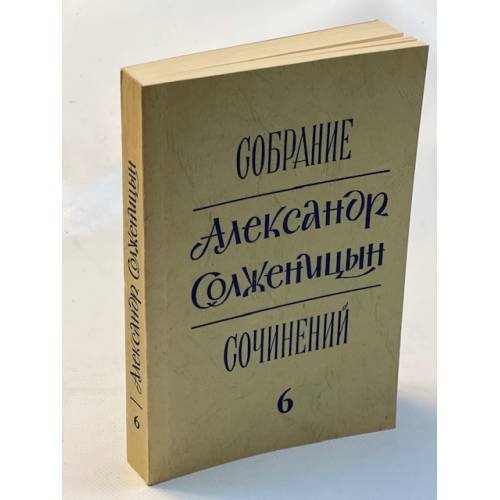Александр Солженицын. Собрание сочинений в 6-ти томах. Том 6