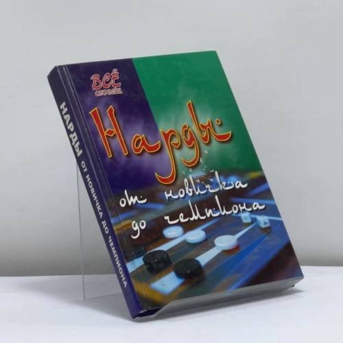 Обложка книги «Нарды: от новичка до чемпиона» — Шехов В. Г., ISBN 9785222135464