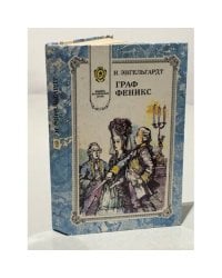 Граф Феникс