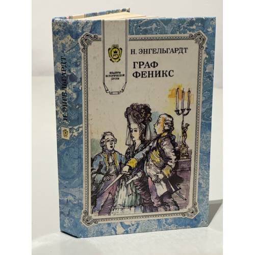 Обложка книги «Граф Феникс» — Энгельгардт Николай Александрович