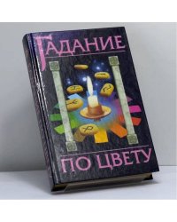 Гадание по цвету