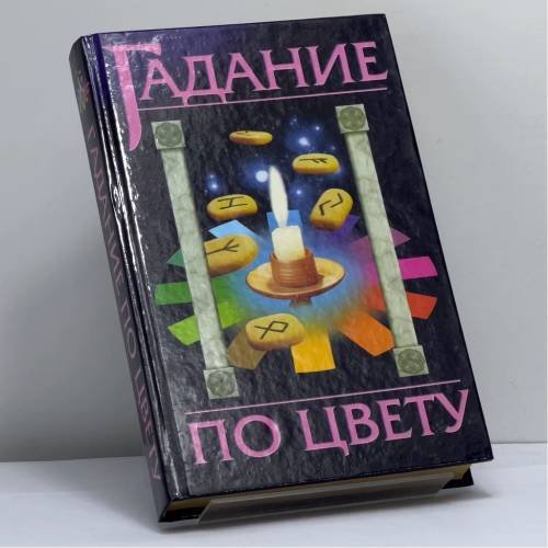 Обложка книги «Гадание по цвету» — А.И. Федосеев, С.А. Сложинский, ISBN 9785170211005