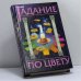 Обложка книги «Гадание по цвету» — А.И. Федосеев, С.А. Сложинский, ISBN 9785170211005
