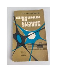 Биохимия на страже урожая