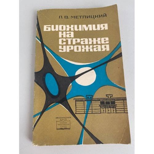 Обложка книги «Биохимия на страже урожая» — Л. В. Метлицкий