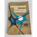 Обложка книги «Биохимия на страже урожая» — Л. В. Метлицкий