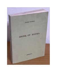 Прочь от холма