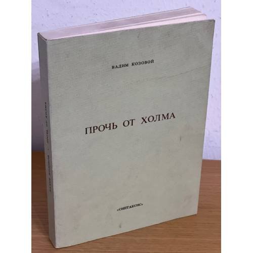 Обложка книги «Прочь от холма» — Козовой, Вадим Маркович