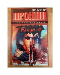 Банда-4