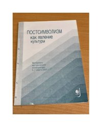 Постсимволизм как явление культуры