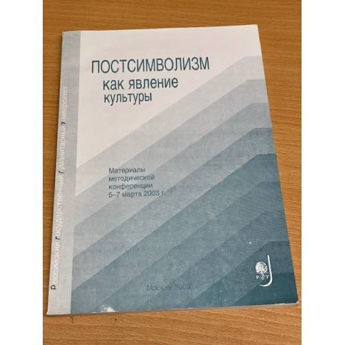 Обложка книги «Постсимволизм как явление культуры» — И.А. Есаулов (ред.)