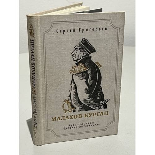 Обложка книги «Малахов курган» — Сергей Григорьев