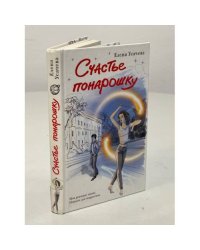 Счастье понарошку