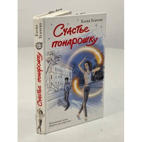 Счастье понарошку