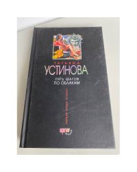 Пять шагов по облакам