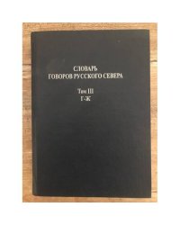 Словарь говоров Русского Севера Том 3.  Г - Ж