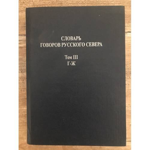 Словарь говоров Русского Севера Том 3.  Г - Ж