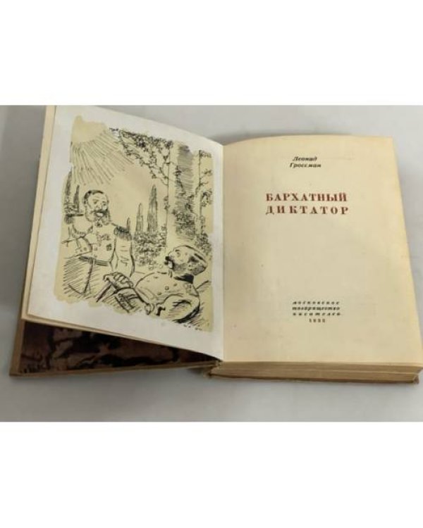 Леонид Гроссман. Бархатный диктатор (М.: Моск. т-во писателей, 1933)