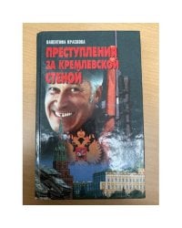 Преступления за кремлевской стеной