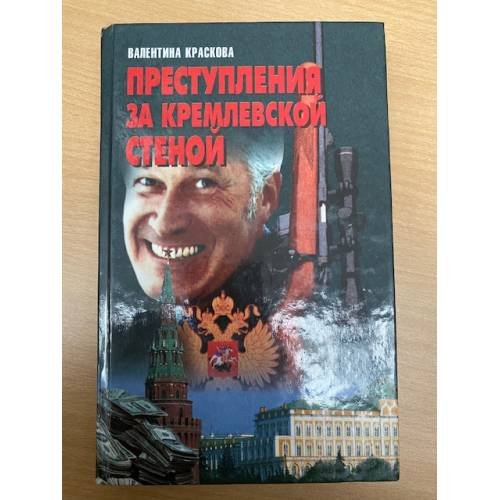 Преступления за кремлевской стеной