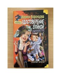 Удостоверение буйной личности