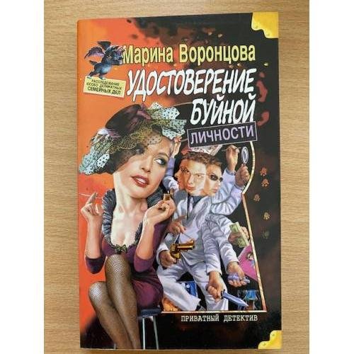Удостоверение буйной личности