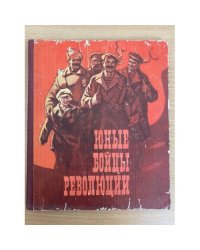 Юные бойцы революции 