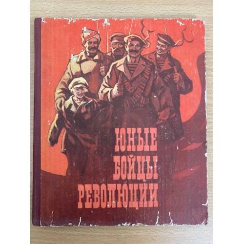 Юные бойцы революции 