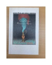 Медный кувшин старика Хоттабыча