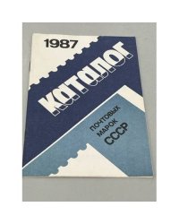 Каталог почтовых марок СССР. 1987