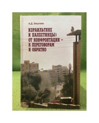 Израильтяне и Палестинцы: от конфронтации к переговорам и обратно
